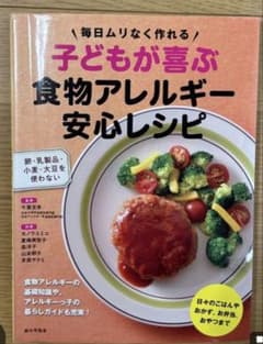 Thumbnail of 子どもが喜ぶ食物アレルギー安心レシピ　アレルギー本