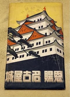 名古屋城　戦前　レトロデザイン　ポストカードのサムネイル