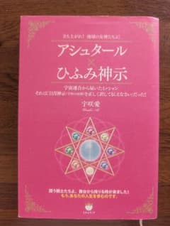 アシュタール × ひふみ神示　宇咲愛のサムネイル