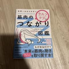 世界一わかりやすい 筋肉のつながり図鑑セルフケア編のサムネイル