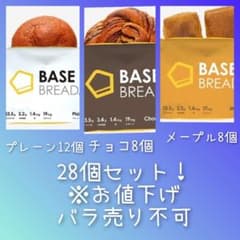 【最終値下げ！】ベースブレッド　28個セット　セット売りのみのサムネイル