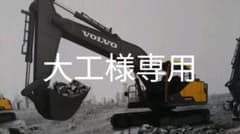 Double Eagle 大型 VOLVO ユンボ ラジコンのサムネイル
