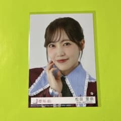 櫻坂46 松田里奈 愛MUST BE 封入生写真