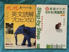 2冊セット ポレポレ英文読解プロセス50＋ 超基礎がため　わかる英語長文のサムネイル