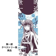 鬼滅の刃 時透無一郎 手ぬぐい タペストリー ポスター 縦長のサムネイル