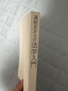 高校生からの法学入門のサムネイル