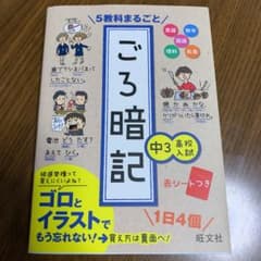 5教科まるごと ごろ暗記 中3 高校入試のサムネイル