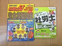 【社労士試験対策】参考書・問題集2冊セットのサムネイル