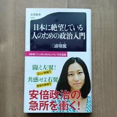 日本に絶望している人のための政治入門のサムネイル