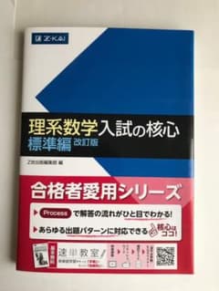 理系数学の入試の核心 標準編のサムネイル