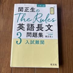 関正生のThe Rules英語長文問題集 : 大学入試 3のサムネイル