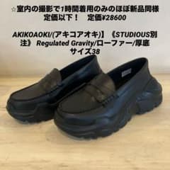 AKIKOAOKI STUDIOUS別注　ローファー/厚底　サイズ38