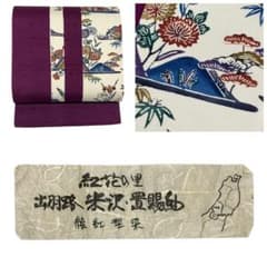 紅花の里 米沢置賜紬 絵紅型染 袋帯 お太鼓柄 正絹 証紙 未使用 イ6525
