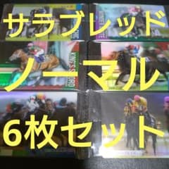 サラブレッド ホース コレクション ノーマル カード 6枚セット