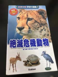 新・ポケット版 学研の図鑑 絶滅危急動物のサムネイル