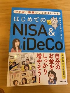 はじめてのNISA iDeCoのサムネイル