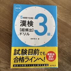 漢検[超頻出]ドリル 3級 改訂版のサムネイル