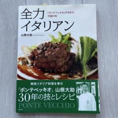 全力イタリアン 山根大助著 料理本のサムネイル