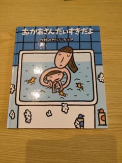 【おかあさんだいすきだよ　絵本】のサムネイル