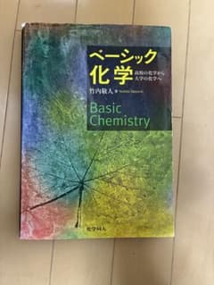 ベーシック化学 竹内敬人のサムネイル