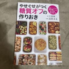 やせぐせがつく糖質オフの作りおきのサムネイル