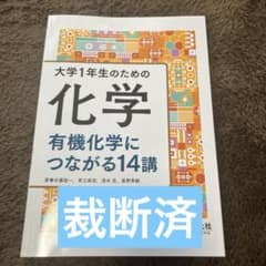 裁断済】大学1年生のための化学 有機化学につながる14講 - メルカリ