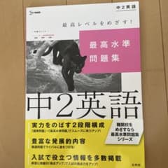 最高水準問題集 中2英語のサムネイル