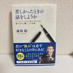 苦しかったときの話をしようか ビジネスマンの父が我が子のために書きためた「働く…のサムネイル