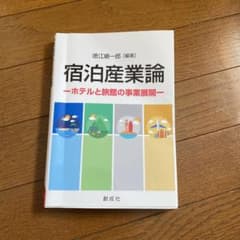 宿泊産業論 ホテルと旅館の事業展開のサムネイル