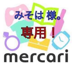 みそは 様。専用ページ❗️のサムネイル