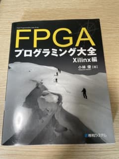 FPGAプログラミング大全 Xilinx編のサムネイル
