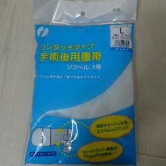 【新品未使用】手術後用腹帯のサムネイル