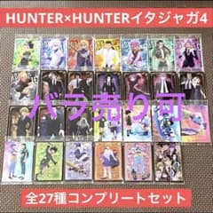新品未開封 ハンターハンター イタジャガ 4 フルコンプリート 27種