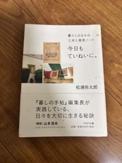 今日もていねいに。 松浦弥太郎 PHP文庫のサムネイル