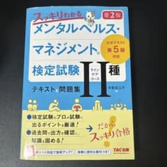 スッキリわかる メンタルヘルス・マネジメント(R)検定試験 Ⅱ種ラインケアコー…のサムネイル