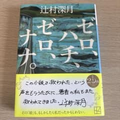 ゼロ、ハチ、ゼロ、ナナ。のサムネイル