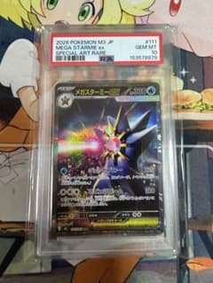 メガスターミーex SAR ムニキスゼロ 111/080 PSA10 - メルカリ