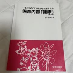 子どものこころとからだを育てる 保育内容「健康」のサムネイル