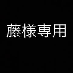 藤様専用のサムネイル