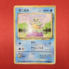 [特価品] ゼニガメ 旧裏 ● 第1弾拡張パック 初版 マークなしのサムネイル