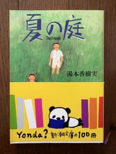 夏の庭 The Friends 湯本香樹実 新潮文庫のサムネイル