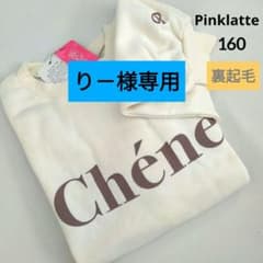 り－様専用☆新品 ピンクラテ☆裏起毛ガ―リ―ロゴトレ－ナ－ 160 - メルカリ