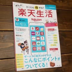 とことん得する!ぜんぶ楽天生活のサムネイル