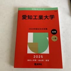 赤本　2025のサムネイル