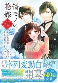 傷モノの花嫁 11巻 通常版 友麻碧 藤丸豆ノ介のサムネイル