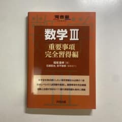 数学III 重要事項完全習得編のサムネイル