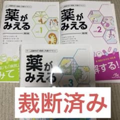 薬がみえる vol.1-3 第2版 裁断済みのサムネイル