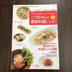 こうちゃんの簡単料理レシピ 2のサムネイル