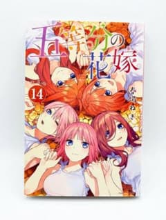 五等分の花嫁 1~7、10、14巻セット 春場ねぎのサムネイル