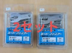 SANKO 新品未使用ボードファスナー B-427 25個入り2セットのサムネイル